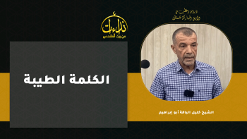 الكلمة الطيبة ...