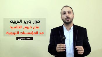 قرار وزير التربية منع خروج التلاميذ من المؤسسات التربوية || م. محمد بوعزيز || حزب التحرير-ولاية تونس
