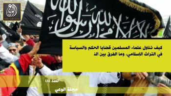 أبرز عناوين مجلة الوعي - العدد (484)