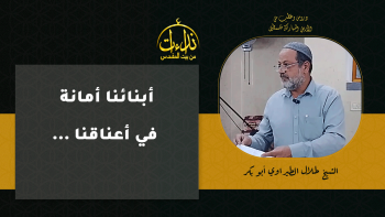 أبنائنا أمانة في أعناقنا