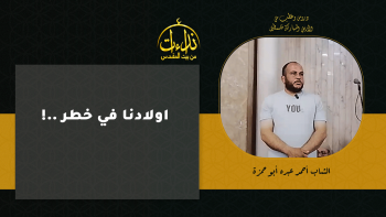 اولادنا في خطر ..!