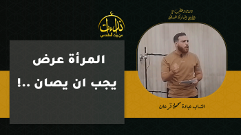 المرأة عرض  يجب ان يصان ..!