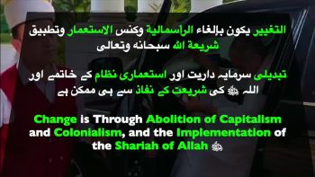 *التغيير يكون بإلغاء الرأسمالية وكنس الاستعمار وتطبيق شريعة الله سبحانه وتعالى*