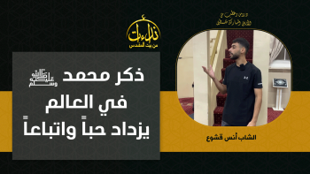 ذكر محمد ﷺ في العالم يزداد حباً واتباعاً