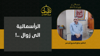  الرأسمالية الى زوال ..!