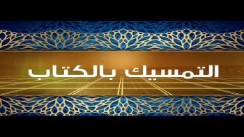 التمسيك بالكتاب