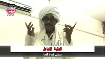 تعاطي الحكومة الانتقالية مع الملف الإقتصادي - الفقرة التفاعلية