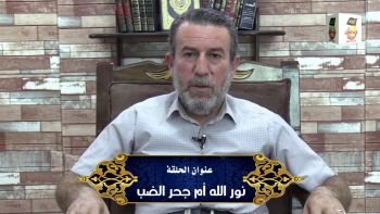 نور الله أم جحر الضب؟
