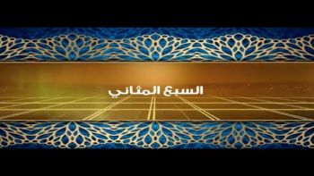 السبع المثاني