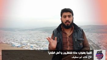 ماذا تنتظرون يا أهل الشام - الأخ خالد أبو صطيف