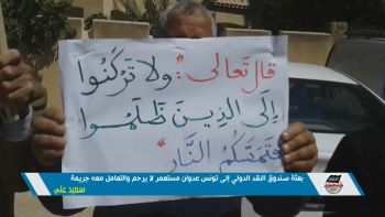 بعثة صندوق النقد الدولي إلى تونس عدوان مستعمر لا يرحم والتعامل معه جريمة