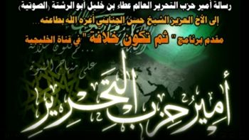 رسالة أمير حزب التحرير العالم الجليل عطاء ابو الرشتة للشيخ حسن الجنايني مقدم برنامج ثم تكون خلافة