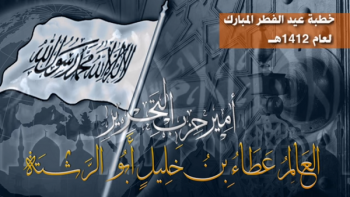 خطبة عيد الفطر المبارك 01 من شوال لعام 1412هـ للعالم الجليل عطاء بن خليل أبو الرشتة