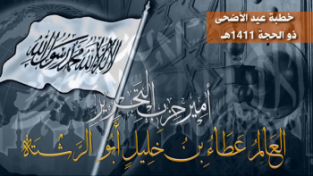 خطبة عيد الأضحى ذو الحجة 1411هـ للعالم الجليل عطاء بن خليل أبو الرشتة