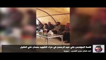 كلمة المهندس علي عبد الرحمن في عزاء الشهيد حسان علي الخليل - أحد شباب حزب التحرير - سوريا