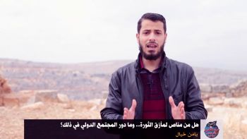 هل من مناص لمأزق الثورة.. وما دور المجتمع الدولي في ذلك؟ يامن خيال