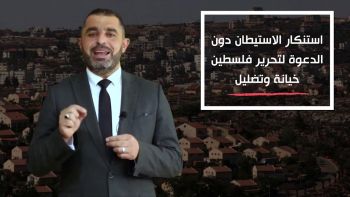 استنكار الاستيطان دون الدعوة لتحرير فلسطين خيانة وتضليل