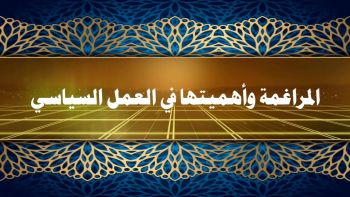 المراغمة وأهميتها في العمل السياسي