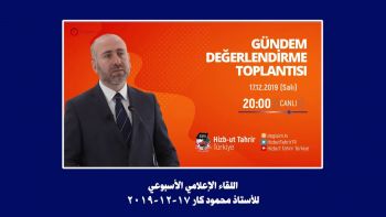اللقاء الإعلامي الأسبوعي للأستاذ محمود كار 17-12-2019