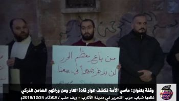 وقفة بعنوان: مآسي الأمة تكشف عوار قادة العار ومن ورائهم الضامن التركي في مدينة الأتارب