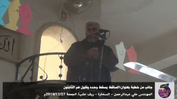 جانب من خطبة بعنوان:الساقط يسقط وحده وقليل هم الثابتون|| المهندس علي عبدالرحمن - السحارة - ريف حلب