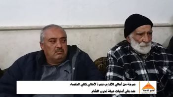 صرخة من أهالي الأتارب نصرة لأهالي كللي الخنساء ضد بغي أمنيات هيئة تحرير الشام