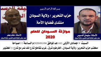 موازنة السودان للعام 2020 | كلمة الأستاذ حاتم جعفر